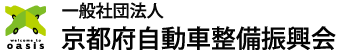 一般社団法人京都府自動車整備振興会