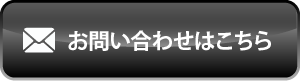 お問い合わせはこちら